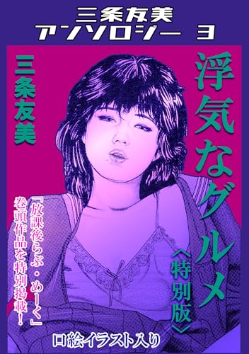 浮気なグルメ＜特別版＞・三条友美アンソロジー3
