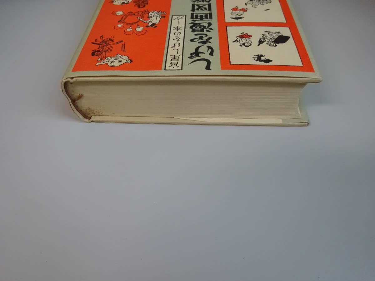 Amazon.co.jp: S0Dω 初版本宮尾しげをの本 しげを漫画図鑑Ⅰ 宮尾しげ