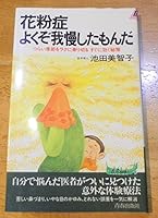 花粉症よくぞ我慢したもんだ―つらい季節をラクに乗り切るすぐに効く秘策 4413016092 Book Cover