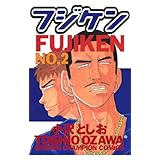 フジケン(2) (少年チャンピオン・コミックス)