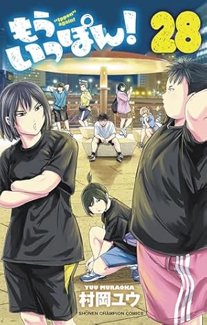 Amazon.co.jp: もういっぽん! 23 (23) (少年チャンピオンコミックス