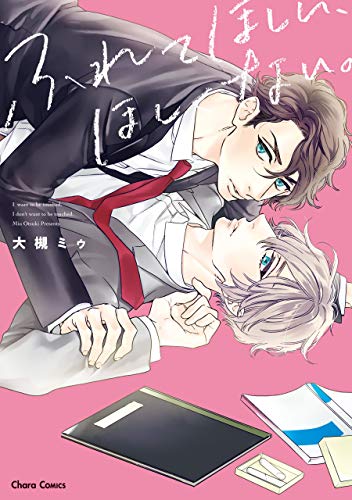 ふれてほしい、ほしく