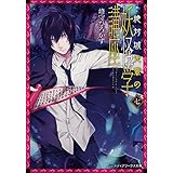 絶対城先輩の妖怪学講座 七 (メディアワークス文庫)