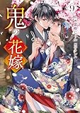 鬼の花嫁　９ (noicomi COMICS)