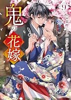 鬼の花嫁　9