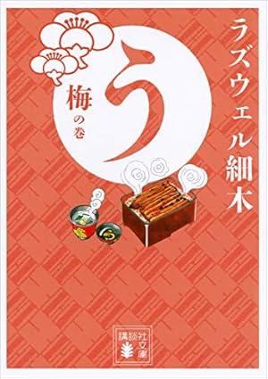 Amazon.co.jp: 酒のほそ道 50 (漫画ゴラク) eBook : ラズウェル細木