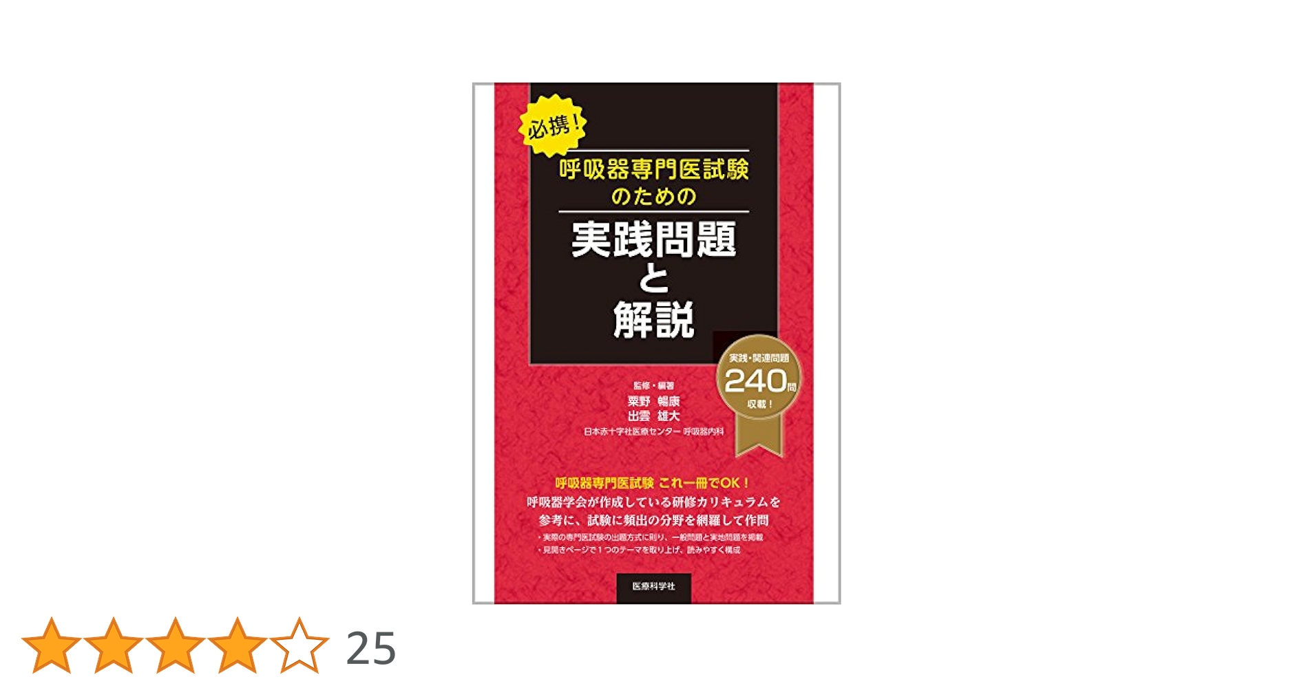必携! 呼吸器専門医試験のための実践問題と解説 | 粟野 暢康