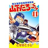 県立海空高校野球部員山下たろーくん　11 (ゼノンコミックス)