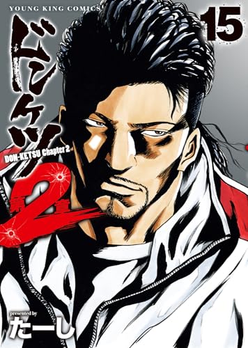 ドンケツ 第2章 15 (15巻) (YKコミックス)のサムネイル