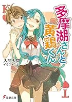 多摩湖さんと黄鶏(かしわ)くん 4048686496 Book Cover