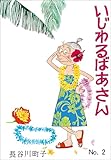 いじわるばあさん（2）