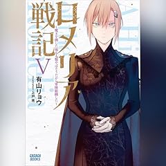 『ロメリア戦記 ～魔王を倒した後も人類やばそうだから軍隊組織した～ ５　ガガガ文庫』のカバーアート