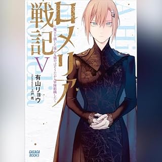 『ロメリア戦記 ～魔王を倒した後も人類やばそうだから軍隊組織した～ ５　ガガガ文庫』のカバーアート