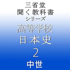 『三省堂 日本史2』のカバーアート