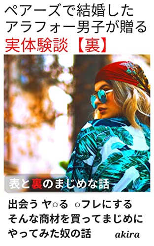 マッチングアプリ ペアーズで結婚したアラフォー男子が贈る実体験談【裏】: 美女と出会う、ヤ○る、○フレにする そんな商材を買ってまじめにやってみた奴の話 ペアーズ婚