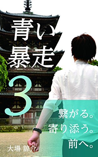 キンドル 無料電子書籍 青い暴走3 バイ