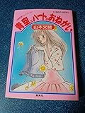 青空にハートのおねがい―学園恋愛ジャンクション (コバルト文庫)