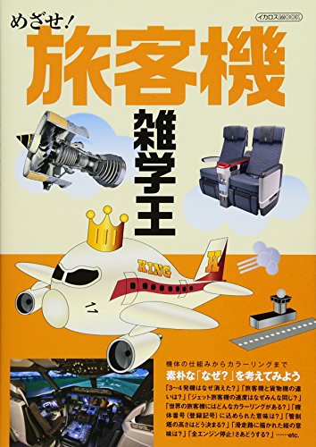 無料電子書籍 アプリ めざせ! 旅客機雑学王 (イカロス・ムック) バイ