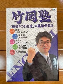 竹岡塾☆DVD学習教材セット 竹岡塾 dvd 英語学習法 竹岡広信 - メルカリ