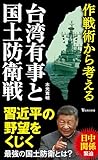 作戦術から考える台湾有事と国土防衛戦 (宝島社新書)