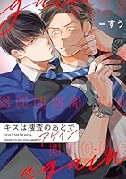 キスは捜査のあとで アゲイン【単話売】(6)