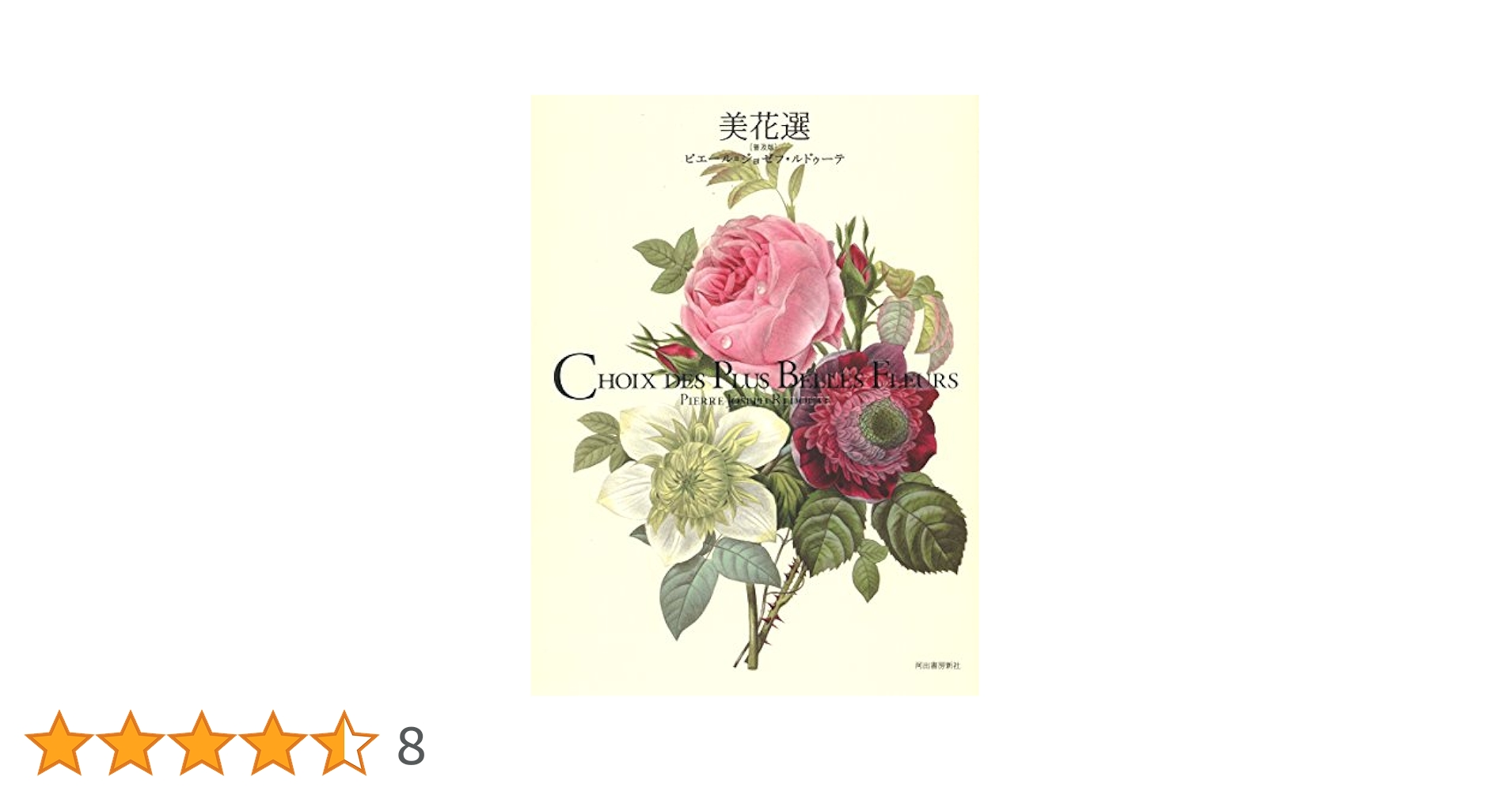 Amazon.co.jp: 美花選 【普及版】 : ピエール=ジョゼフ