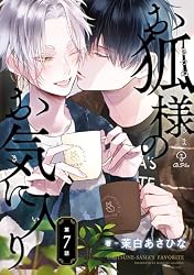 Amazon.co.jp: お狐様のお気に入り act.5 (B.Pilz) eBook : 茉白あさひ