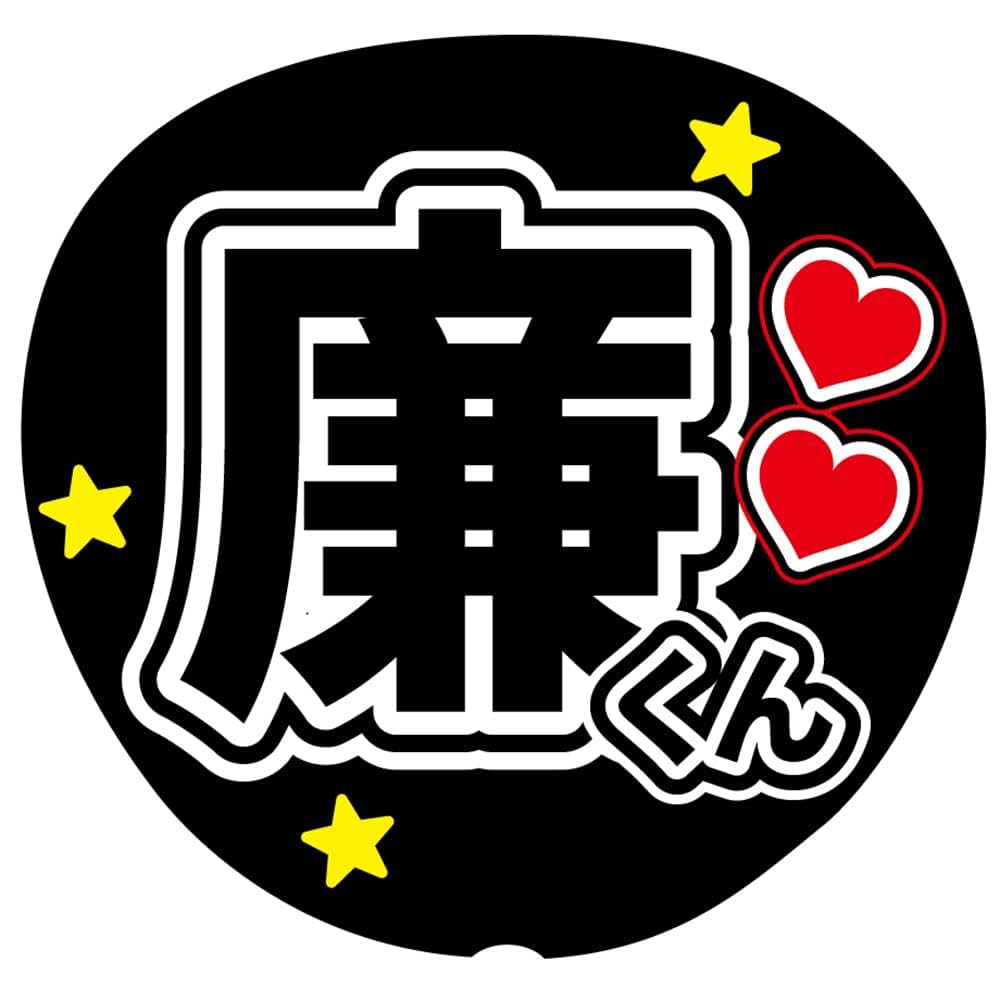 【専用】うちわ文字 Amazon.co.jp: 『廉』 黒色 応援うちわ用文字シール ファンサ