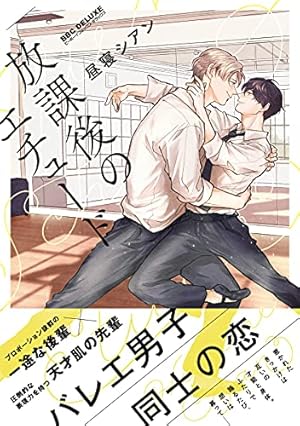相葉キョウコ 神様☆ダーリン 1 歯医者なんてキライだ！ やらしくて