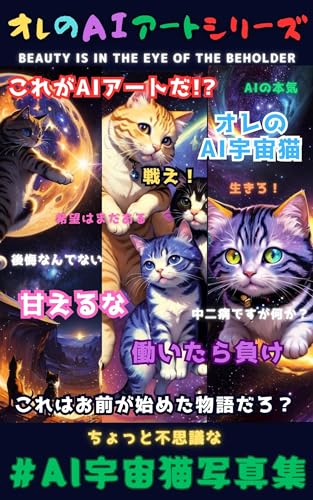 ちょっと不思議なAI宇宙猫写真集: 働いたら負け オレのAIアートシリーズ