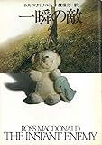 一瞬の敵 (ハヤカワ・ミステリ文庫)