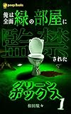 【1巻】グリーンボックス（ノベル） (peep Books)