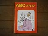 りこうなおきさき (1967年) (ABCブック〈Q〉)
