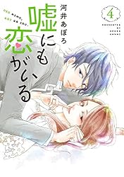 嘘にも恋がいる 2巻 | 河井あぽろ | マンガ | Kindleストア | Amazon