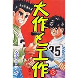 大作と工作 3 (マンガの金字塔)