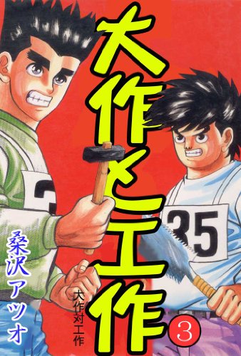 大作と工作 3巻
