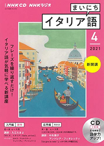 NHK CD ラジオ まいにちイタリア語 2021年4月号