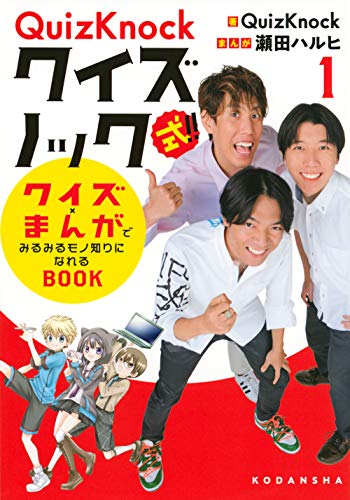 無料電子書籍 アプリ QuizKnock式!! クイズ×まんがでみるみるモノ知りになれるBOOK(1) バイ