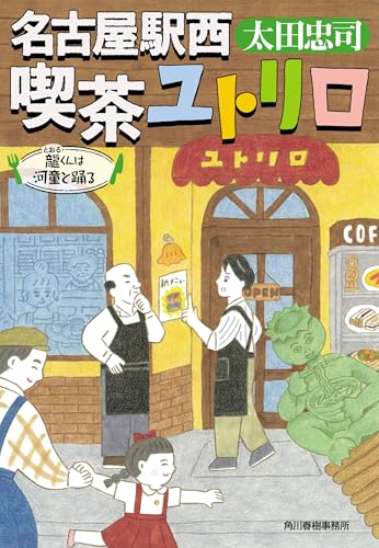 名古屋駅西 喫茶ユトリロ 龍くんは河童と踊る (ハルキ文庫 お 4-7)