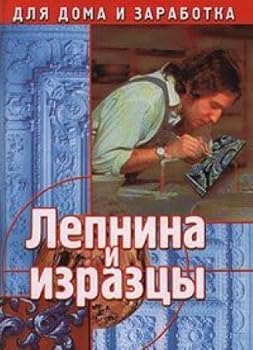 Hardcover Lepnina i izraztsy [Russian] Book