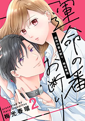 運命の番お断り 2巻 (女の子のヒミツ)