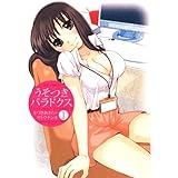 うそつきパラドクス 1 (ジェッツコミックス)
