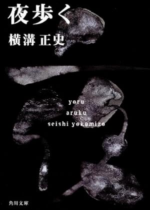夜歩く ネタバレありの感想 レビュー 読書メーター 夜歩く ネタバレありの感想 レビュー 読書メーター