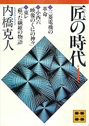 Amazon.co.jp: 匠の時代 第6巻 (講談社文庫) eBook : 内橋克人
