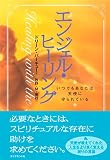 エンジェル・ヒーリング――いつでもあなたは天使に守られている