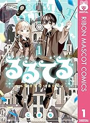 るるてる ルル魔法学校においでよ 1 (りぼんマスコットコミックス