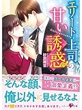 エリート上司の甘い誘惑 (ベリーズ文庫)