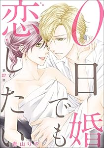 0日婚でも恋したい（分冊版） 【第27話】 (無敵恋愛S*girl)