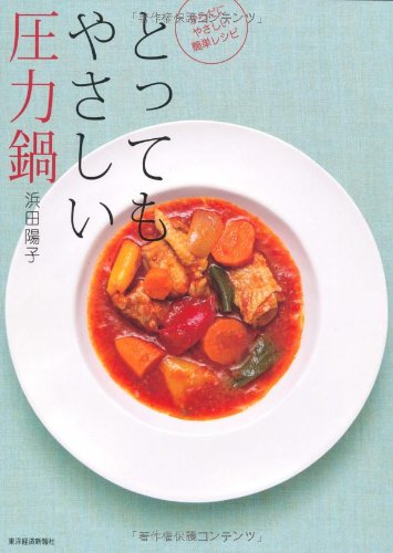 とってもやさしい圧力鍋―からだにやさしい簡単レシピ | 浜田 陽子 |本