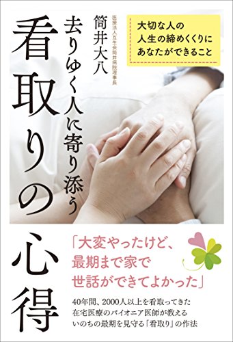 無料電子書籍アプリ 去りゆく人に寄り添う看取りの心得 大切な人の人生の締めくくりにあなた バイ